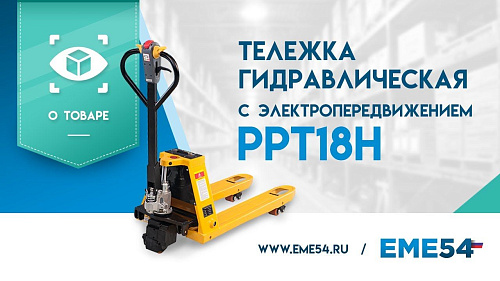 Смотрите видеообзор на электрическую тележку TOR PPT18H